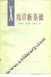 X线诊断基础 电子书封面