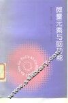 微量元素与脑功能 封面