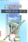 水基涂料  原料选择·配方设计·生产工艺 封面