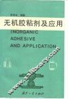 无机胶粘剂及应用 封面