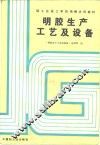 明胶生产工艺及设备 封面