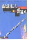 现代涂料工艺新技术 封面