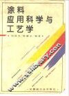 涂料应用科学与工艺学 封面