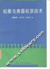 粘接与表面粘涂技术 封面