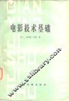 电影技术基础 封面