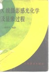X线摄影感光化学及显像过程 电子书封面