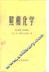 照相化学  第3分册  彩色复演 电子书封面