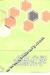 食品化学 封面