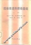 固体推进剂燃烧基础  上 封面