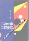 石油化学工程基础 封面
