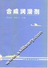 合成润滑剂 封面