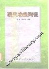 现代功能陶瓷 封面