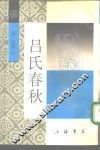 吕氏春秋 封面
