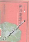 两汉思想史 封面