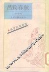 吕氏春秋 封面