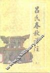 吕氏春秋译注 封面