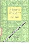 实践派理论和马克思主义 电子书封面