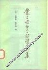蒙古族哲学思想史论集 封面