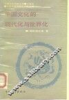 中国文化的现代化与世界化 封面