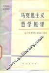 马克思主义哲学原理 封面