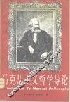 马克思主义哲学导论 封面