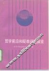哲学前沿和疑难问题探索 封面