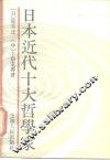 日本近代十大哲学家 封面