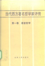 当代西方著名哲学家评传  第1卷  语言哲学 封面