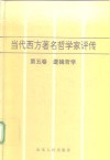 当代西方著名哲学家评传  第5卷  逻辑哲学 封面
