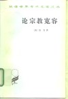 论宗教宽容 致友人的一封信 封面