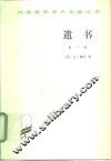 遗书  第1卷 封面