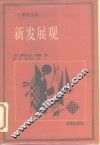 新发展观 封面