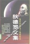 狄德罗文集 电子书封面