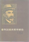 普列汉诺夫哲学新论 封面
