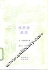 俄罗斯思想  十九世纪末至二十世纪初俄罗斯思想的主要问题 封面
