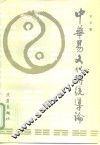 中华易文化传统导论 电子书封面