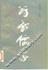 评新儒家 封面