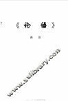 儒道释经典译注 封面