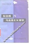 拉法格与马克思主义哲学 电子书封面