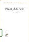论原因、本原与太一 封面