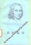 伏尔泰传 封面