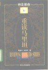 神圣使命-重读马里坦 封面