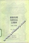 新教伦理与资本主义精神 封面
