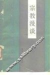 宗教漫谈 封面