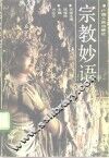 宗教妙语 封面