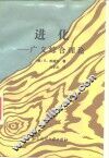 进化-广义综合理论 封面