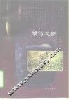 雅俗之辨 封面