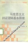 马克思主义辩证逻辑基本原理 封面