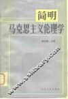 简明马克思主义伦理学 封面