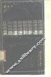从旧道德到新道德 封面